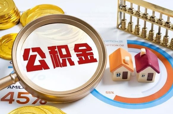 大同个人公积金提取（2021住房公积金个人怎么提取）